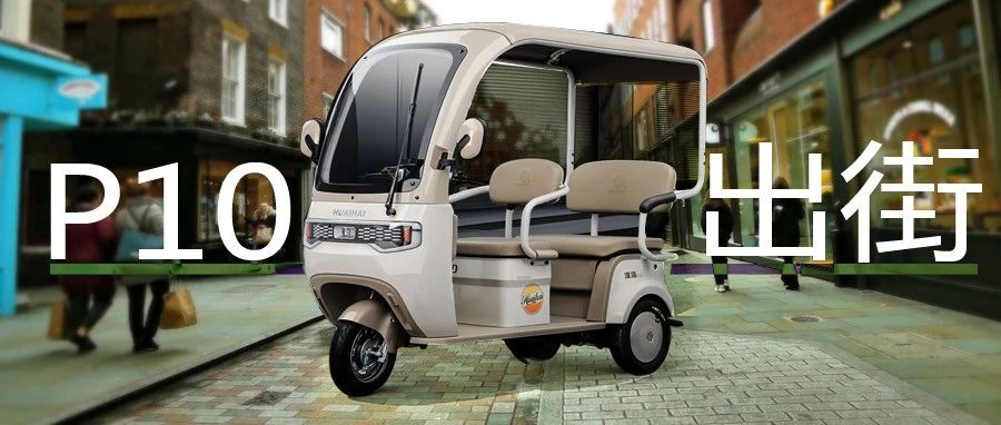 巧运P10智享豪华驾趣非凡